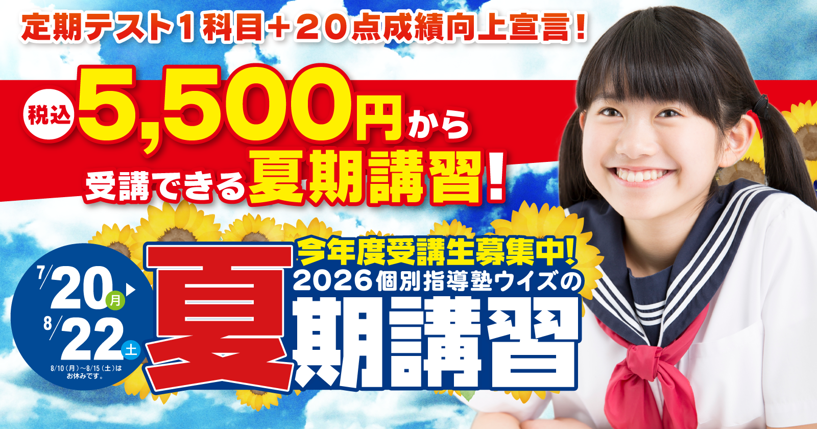 個別指導塾ウイズ 夏期講習