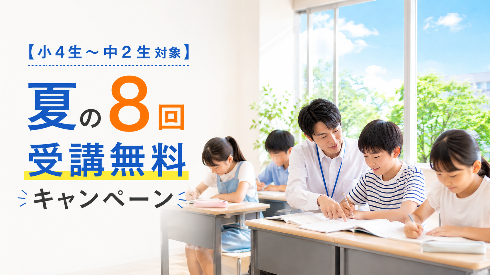 夏の8回受講無料キャンペーン