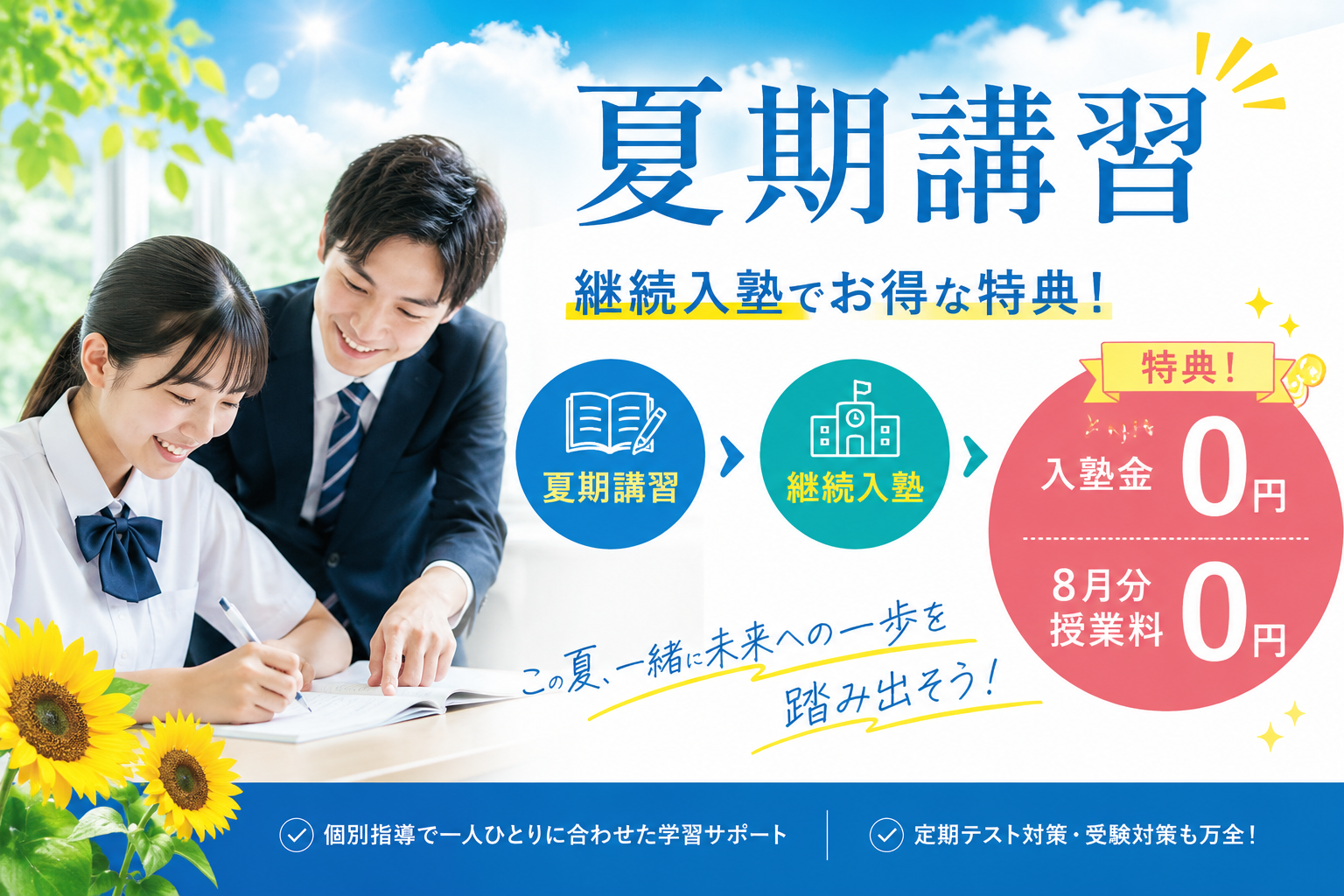 夏期講習キャンペーン