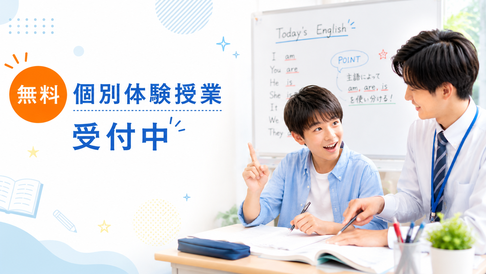無料 個別体験授業 受付中