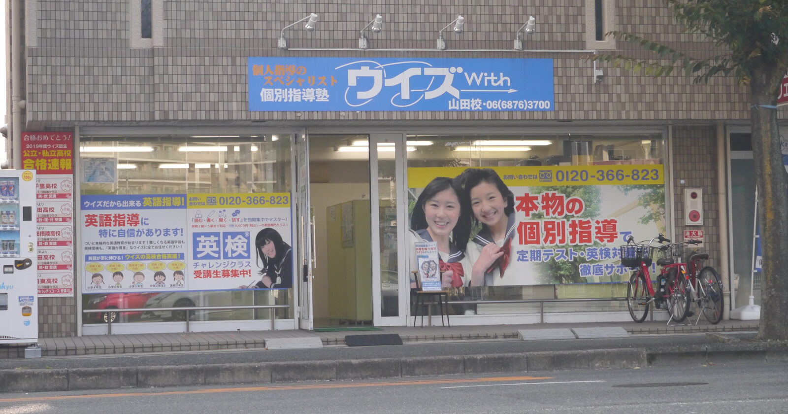 個別指導塾ウイズ 山田校 外観
