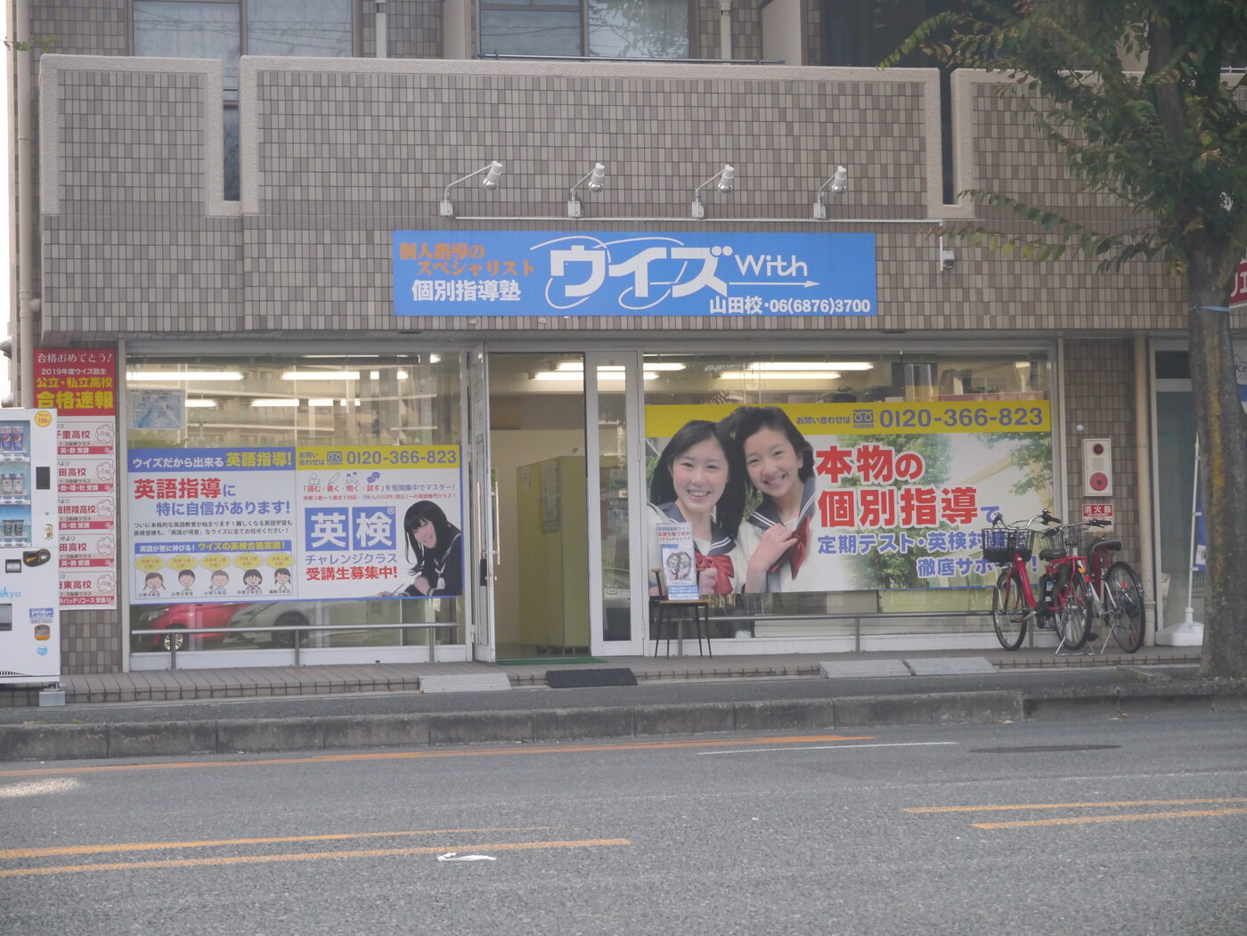 個別指導塾ウイズ 山田校 外観